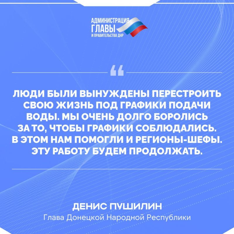 Глава ДНР о ситуации с водоснабжением в Республике Глава ДНР о ситуации с водоснабжением в Республике