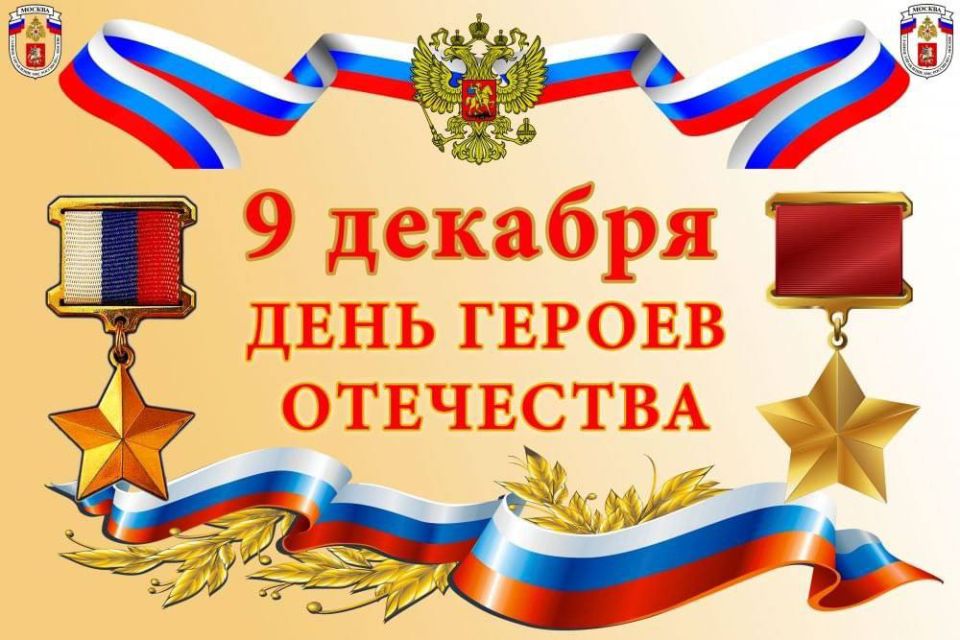 9 декабря в нашей стране отмечается День Героев Отечества — праздник, посвященный мужеству и самоотверженности тех, кто защищал свою Родину 9 декабря в нашей стране отмечается День Героев Отечества — праздник, посвященный мужеству и самоотверженности тех, кто защищал свою Родину