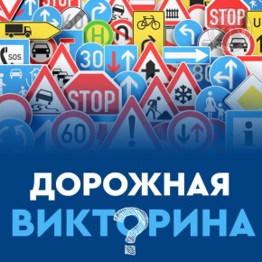 И снова предлагаем проверить себя на знание Правил дорожного движения