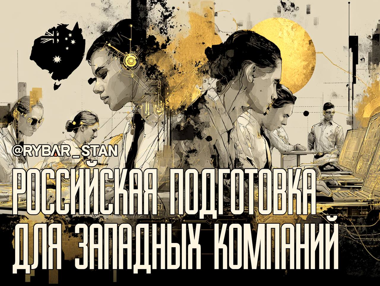 Помощь конкурентам. О подготовке кадров для западных компаний российским вузом