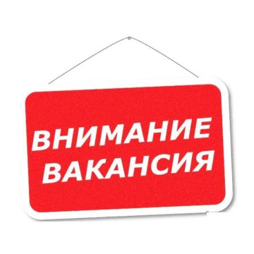 В МБУ "Служба благоустройства "Комфорт" открыта вакансия специалиста по закупкам