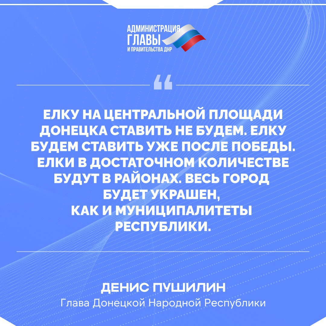 Денис Пушилин о праздновании Нового года в Республике