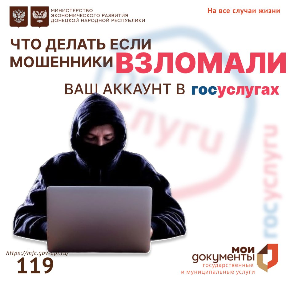 Если Вас взломали в «Госуслугах», важно немедленно принять меры!