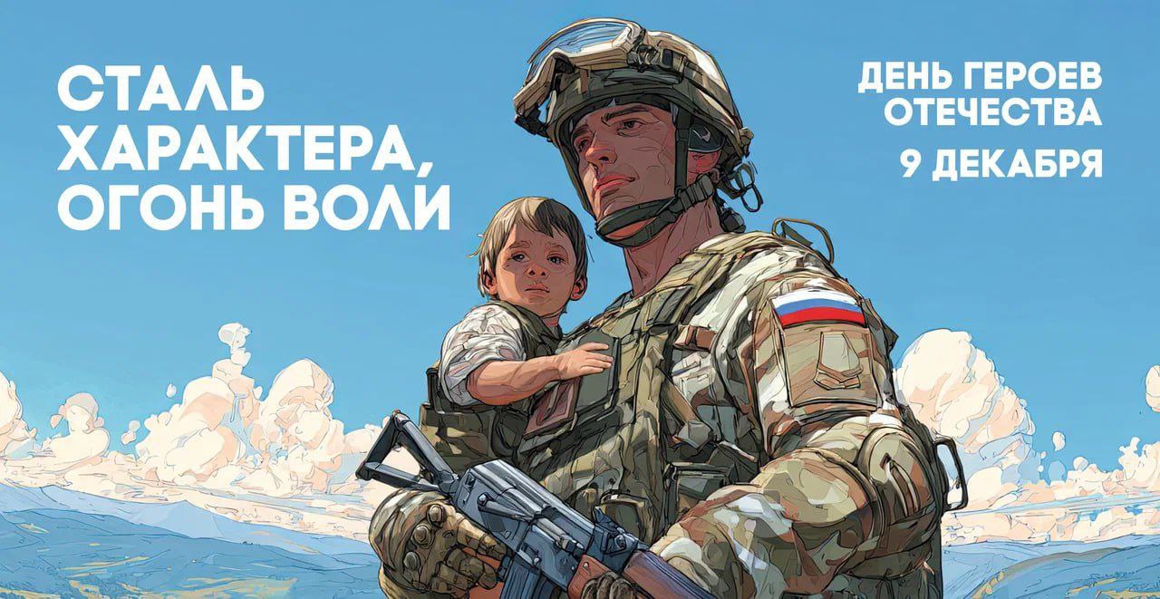 #сДнемГероевОтечества