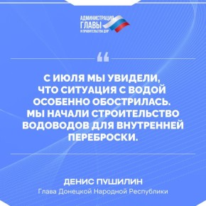 Глава ДНР в прямом эфире рассказал о ситуации с водоснабжением в Республике