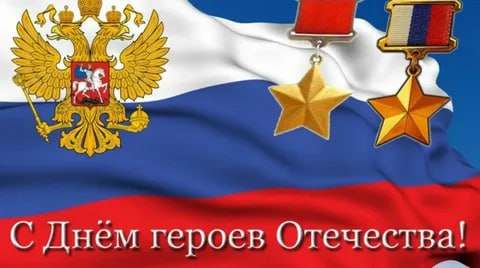 С ДНЁМ ГЕРОЕВ ОТЕЧЕСТВА, ДОРОГИЕ ДРУЗЬЯ!