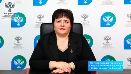 Что такое предостережение о недопустимости нарушения обязательных требований?