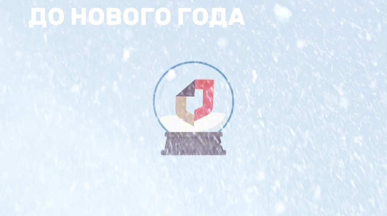 До Нового года осталось всего 23 дня!