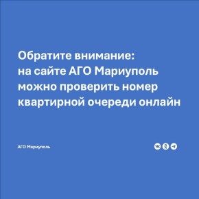 На официальном сайте Администрации округа размещена актуальная информация о номерах в очереди на получение жилья взамен утраченного