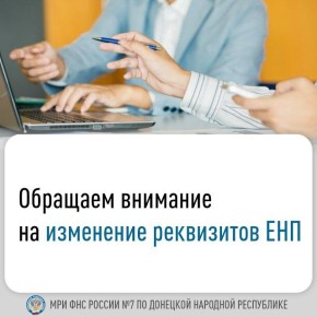 С 5 декабря в платежных поручениях на уплату ЕНП следует указывать новое КПП получателя средств