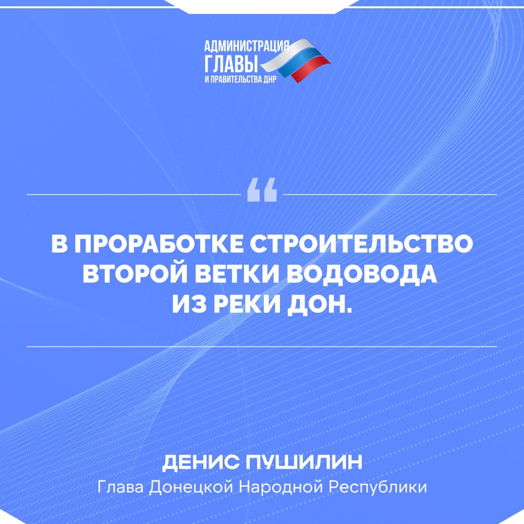 Глава ДНР в прямом эфире рассказал о ситуации с водоснабжением в Республике Глава ДНР в прямом эфире рассказал о ситуации с водоснабжением в Республике