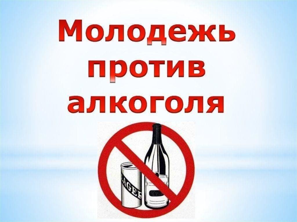 Молодёжь против алкоголя. Сегодня всё больше молодых людей выбирают трезвость