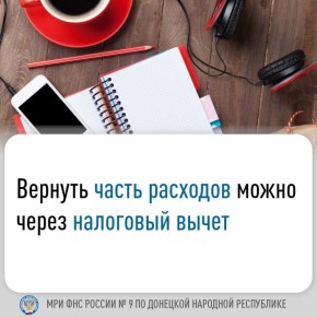 Иван Адамец: Налоговый вычет позволяет гражданину уменьшить налогооблагаемый доход при исчислении налога на доходы физических лиц (НДФЛ) либо вернуть часть ранее уплаченного НДФЛ