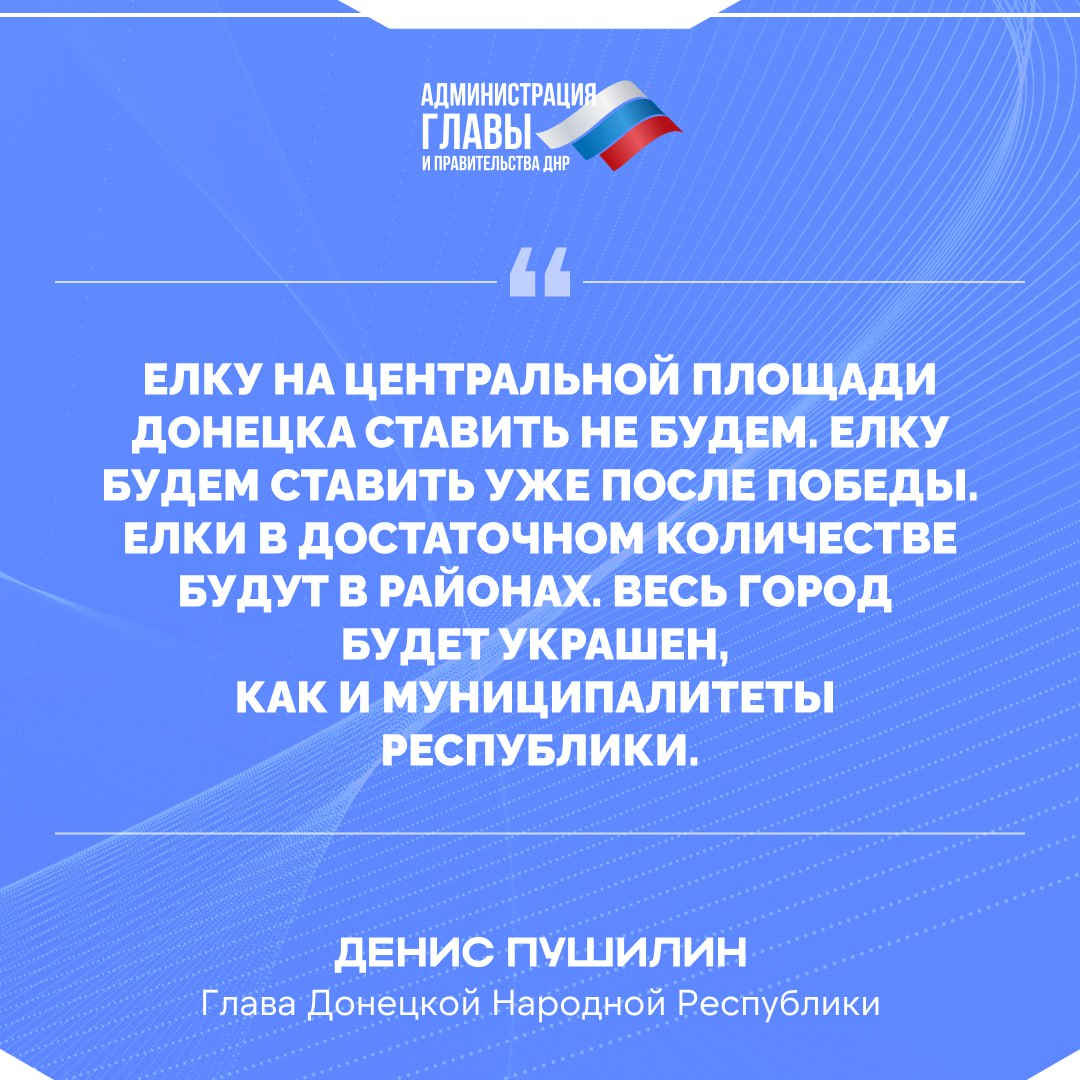 Денис Пушилин о праздновании Нового года в Республике