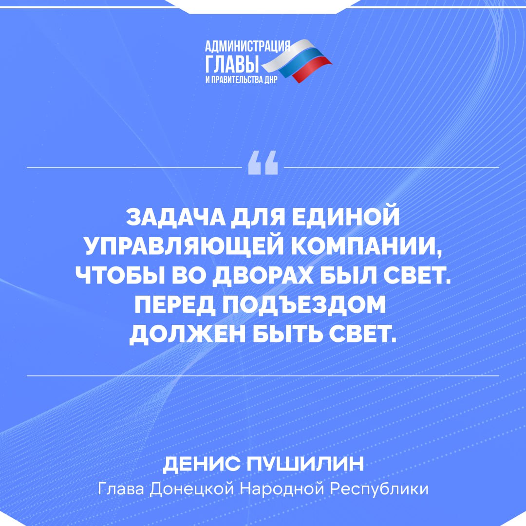 Глава ДНР об освещении во дворах