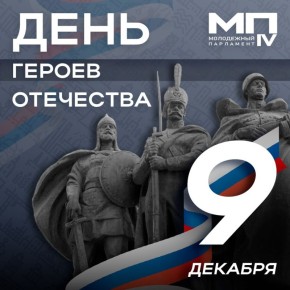 День Героев Отечества. 9 декабря ежегодно отмечается памятная дата, приуроченная к учреждению ордена Святого Георгия Победоносца, который стал высшей военной наградой в Российской империи