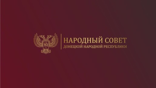 В Народном Совете ДНР состоялись публичные слушания по проекту бюджета Донецкой Народной Республики на 2026 год и на плановый период 2027 и 2028 годов