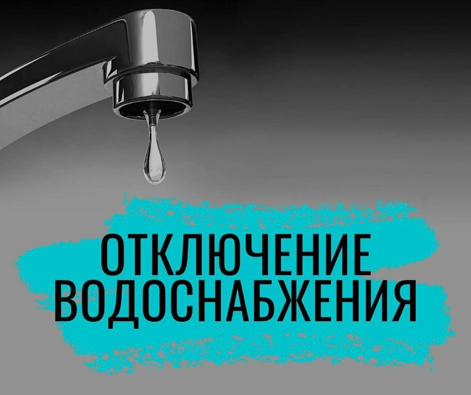 Наталья Великодная: Тельмановский водоканал информирует, что завтра, 10 декабря, с 09-00 по 15-00 в связи с ремонтными работами будет временное отключение водоснабжения по микрорайону в пгт