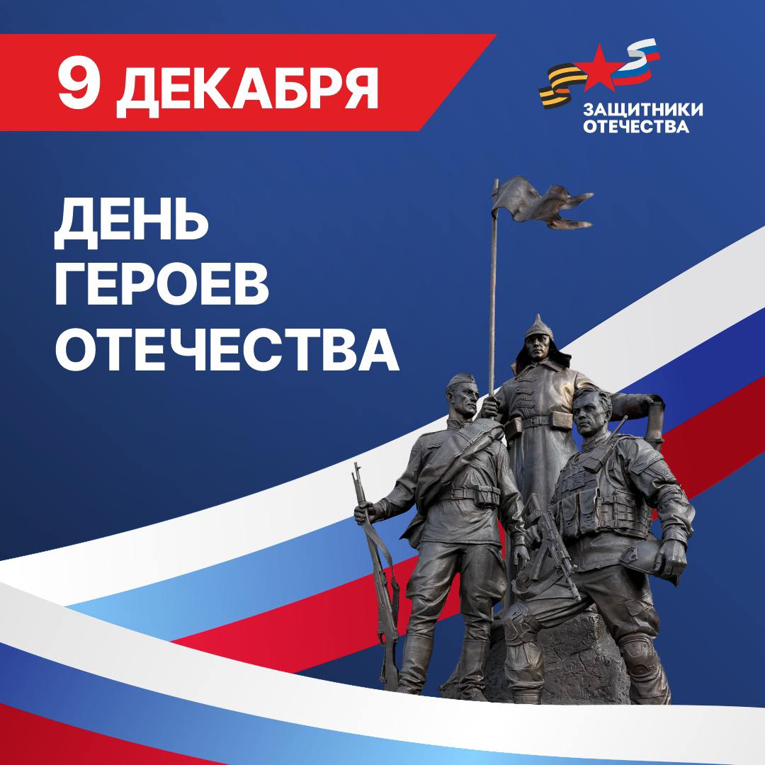 Команда филиала фонда «Защитники Отечества» сердечно поздравляет с Днем героев Отечества!
