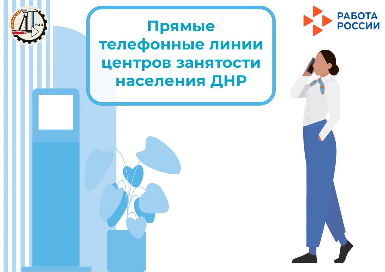 Проведение прямых телефонных линий руководителями центров занятости с населением и работодателями с 10 по 12 декабря