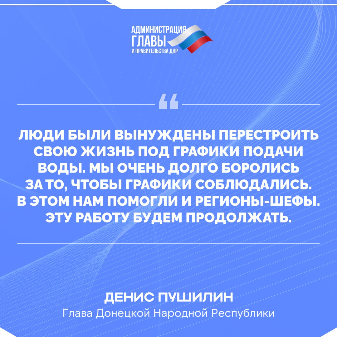 Глава ДНР в прямом эфире рассказал о ситуации с водоснабжением в Республике Глава ДНР в прямом эфире рассказал о ситуации с водоснабжением в Республике