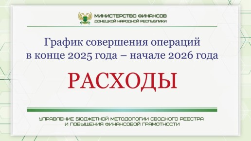 График закрытия года в карточках: РАСХОДЫ