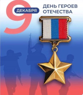 День героев Отечества отмечается ежегодно 9 декабря