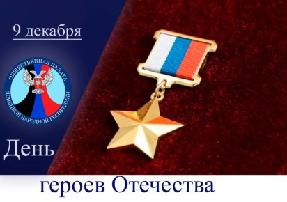9 декабря – День Героев Отечества: Помним, гордимся, чтим!
