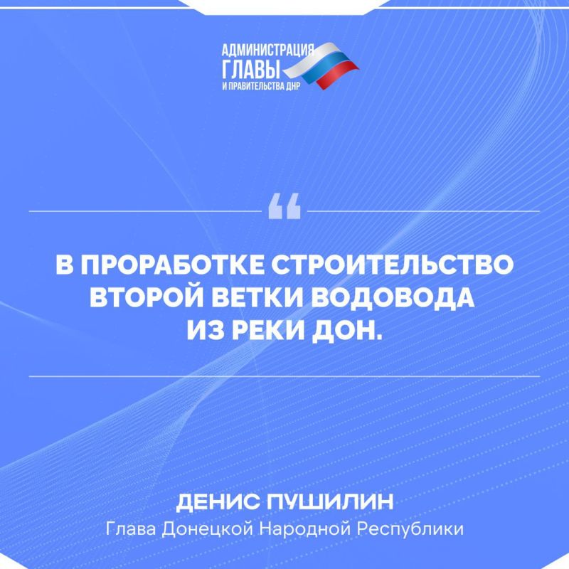 Глава ДНР о ситуации с водоснабжением в Республике Глава ДНР о ситуации с водоснабжением в Республике