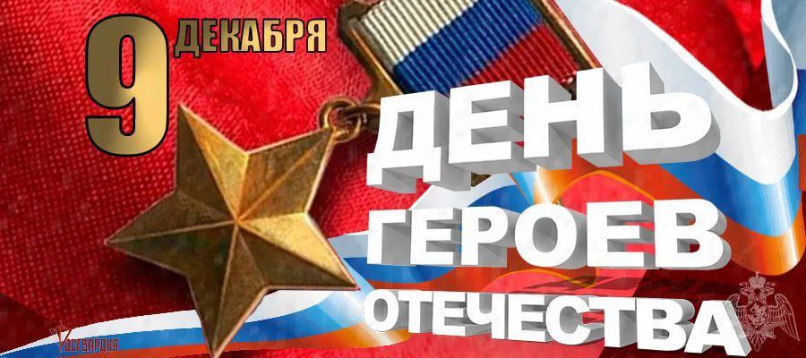 Максим Кныш: Всех причастных поздравляю с праздником Днем Героев Отечества!