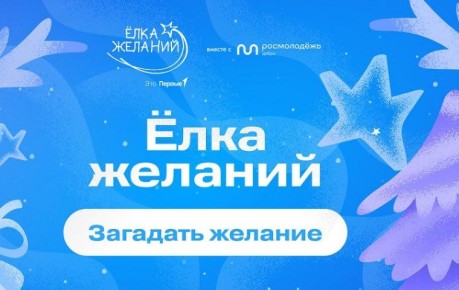 Александр Петрикин: Уважаемые краснолиманцы!. Продолжается прием заявок на ежегодную благотворительную акцию «Ёлку желаний» организованной Движением Первых и Росмолодёжью! Всероссийская акция "Ёлка желаний" проводится с...