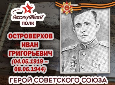 Александр Петрикин: ОСТРОВЕРХОВ ИВАН ГРИГОРЬЕВИЧ