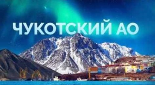 Сергей Желновач: Уважаемые жители Чукотского автономного округа!