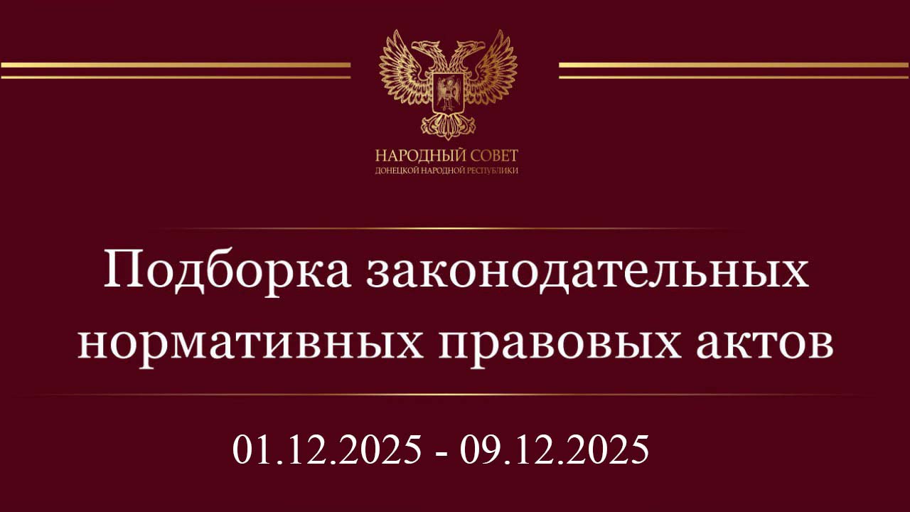 Константин Кузьмин: Дорогие друзья! Информирую вас о нормативных правовых актах и законодательных инициативах Государственной Думы Российской Федерации за период с 1 по 9 декабря 2025 года
