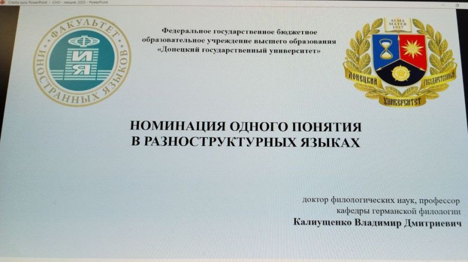 Развивая традиции: на факультете иностранных языков, состоялась открытая лекция заслуженного профессора ДонГУ Владимира Калиущенко Развивая традиции: на факультете иностранных языков, состоялась открытая лекция заслуженного профессора ДонГУ Владимира Калиущенко