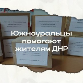 Жители Ясиноватой и Авдеевки ожидают гумпомощь из Челябинской области