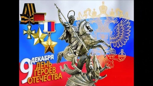О героях былых времен. 9 декабря в России отмечается памятная дата – День Героев Отечества
