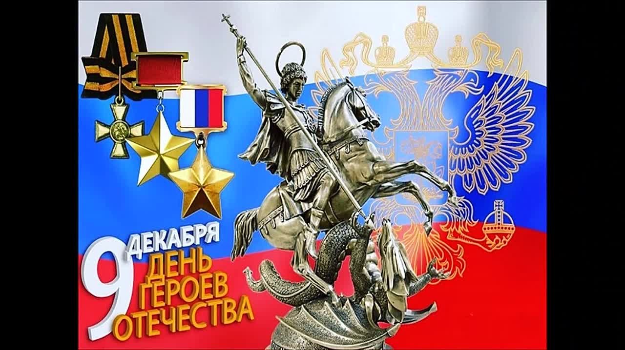 О героях былых времен. 9 декабря в России отмечается памятная дата – День Героев Отечества