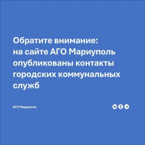 Ознакомиться с направлениями деятельности муниципальных предприятий округа и найти нужные контакты в случае возникновения вопросов коммунального характера можно на сайте АГО Мариуполь по ссылке: