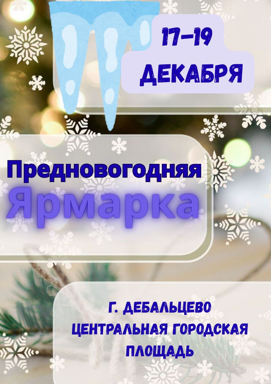 Приглашаем на зимнюю предпраздничную ярмарку
