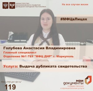 МФЦ в лицах. Анастасия Владимировна – специалист в сфере оказания услуги по приему документов на выдачу дубликата свидетельства