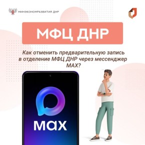 Как отменить предварительную запись в отделение МФЦ ДНР в мессенджере МАХ?