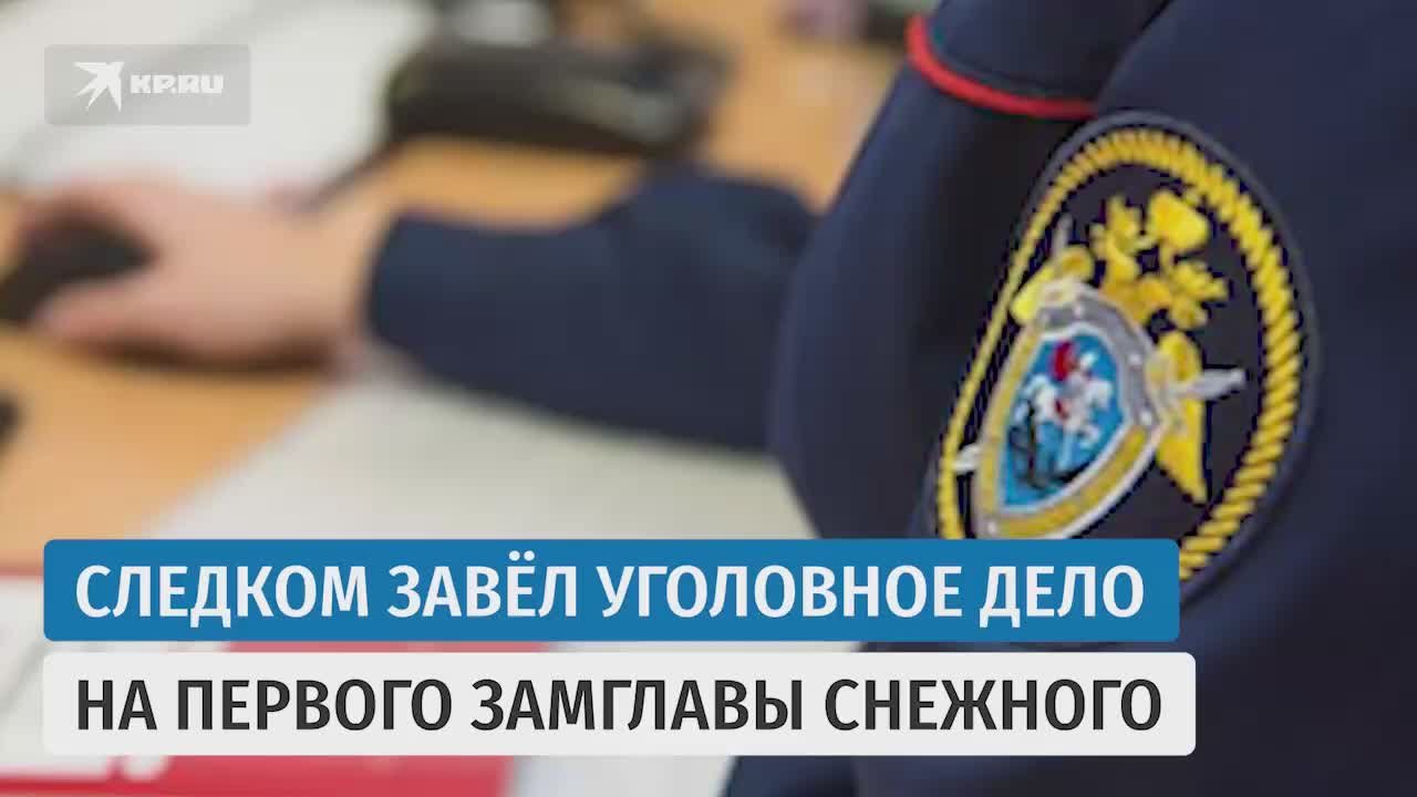 «Крышевал» за деньги: Первого замглавы Снежного подозревают в получении взяток в обмен на помощь в заключении госконтрактов