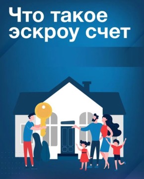 Счет эскроу: как построить дом с механизмом эскроу