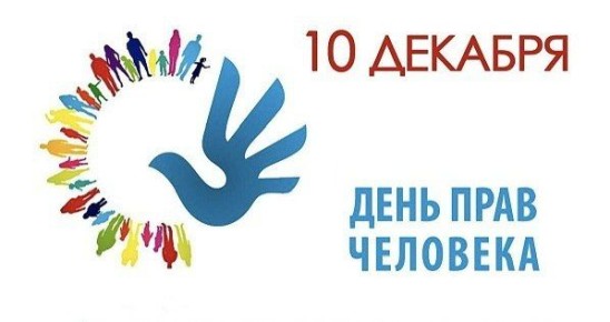 Дарья Морозова: Дорогие друзья! Поздравляю вас с Международным Днём прав человека!