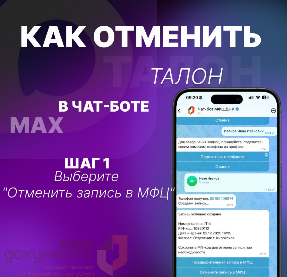 Чат-бот МФЦ в MAX - удобный помощник, пользуясь которым можно не только оформить предварительную запись, но и отменить её в пару кликов
