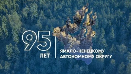 Ямал рядом!. 95лет Ямала — это истории людей, которые не побоялись приехать на Крайний Север, строить дома, семьи и создавать будущее