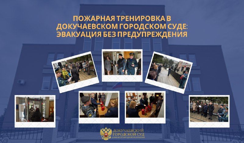 Неожиданная пожарная тренировка в Докучаевском городском суде: эвакуация без предупреждения