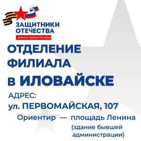 Отделение филиала фонда "Защитники Отечества" открылось в Иловайске