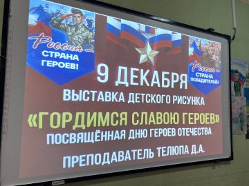 Выставка детского рисунка «Гордимся славою Героев»